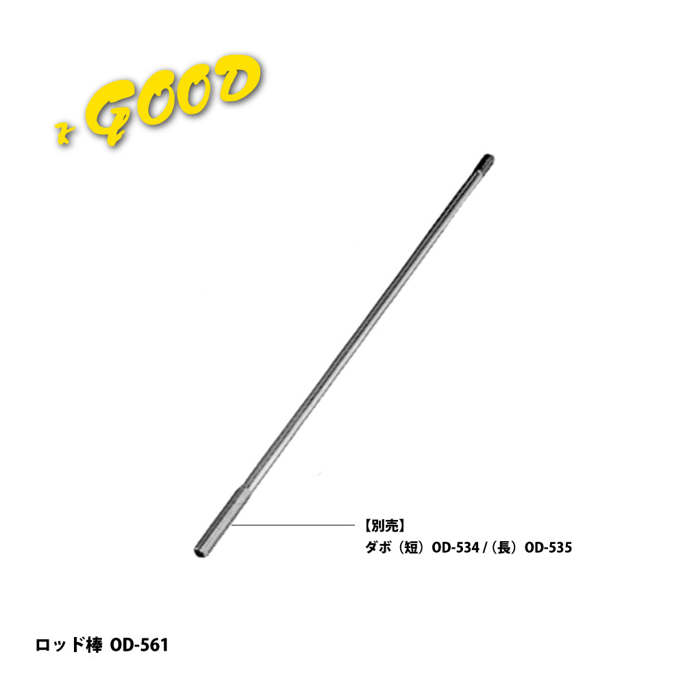 増田産業 ロッド棒 OD-561 【フランス落とし用, K-GOOD】