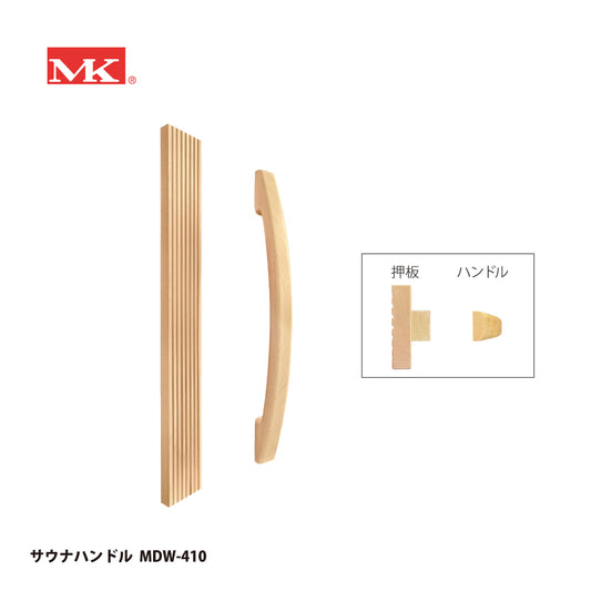 マルキ サウナハンドル MDW-410（押板+弓型ハンドル） 【ドアハンドル, 押し棒, 押棒, MARIX, MARUKI HARDWARE, MK, 丸喜金属】