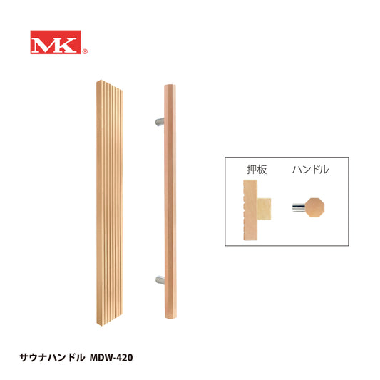 マルキ サウナハンドル MDW-420（押板+八角ハンドル） 【ドアハンドル, 押し棒, 押棒, MARIX, MARUKI HARDWARE, MK, 丸喜金属】