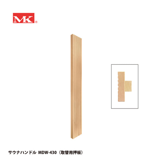 マルキ サウナハンドル 取替用押板 MDW-430【ドアハンドル, 押し棒, 押棒, MARIX, MARUKI HARDWARE, MK, 丸喜金属】