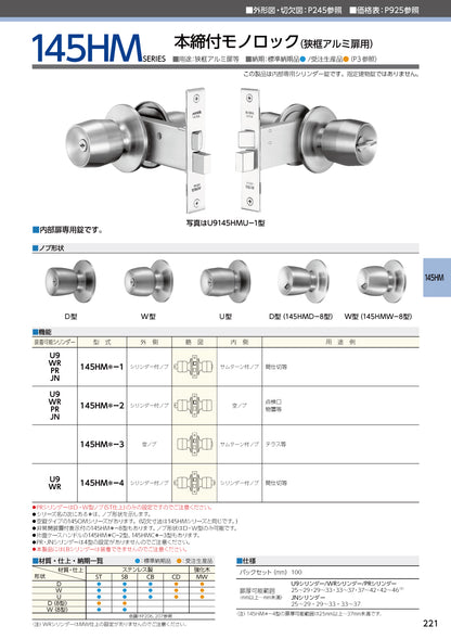 美和ロック 本締付モノロック（狭框アルミ扉用） U9 145HMD-2 片開き用 ST【外側 シリンダー付ノブ・内側 空ノブ, D型, 145HMシリーズ, ドアノブ, 握り玉, ミワ, MIWA】