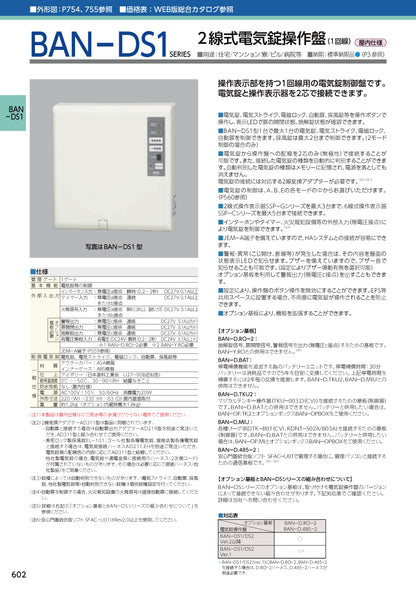 美和ロック 2線式電気錠操作盤（1回線） BAN-DS1【屋内仕様, 電気錠制御盤, 電気錠システム, ミワ, MIWA】