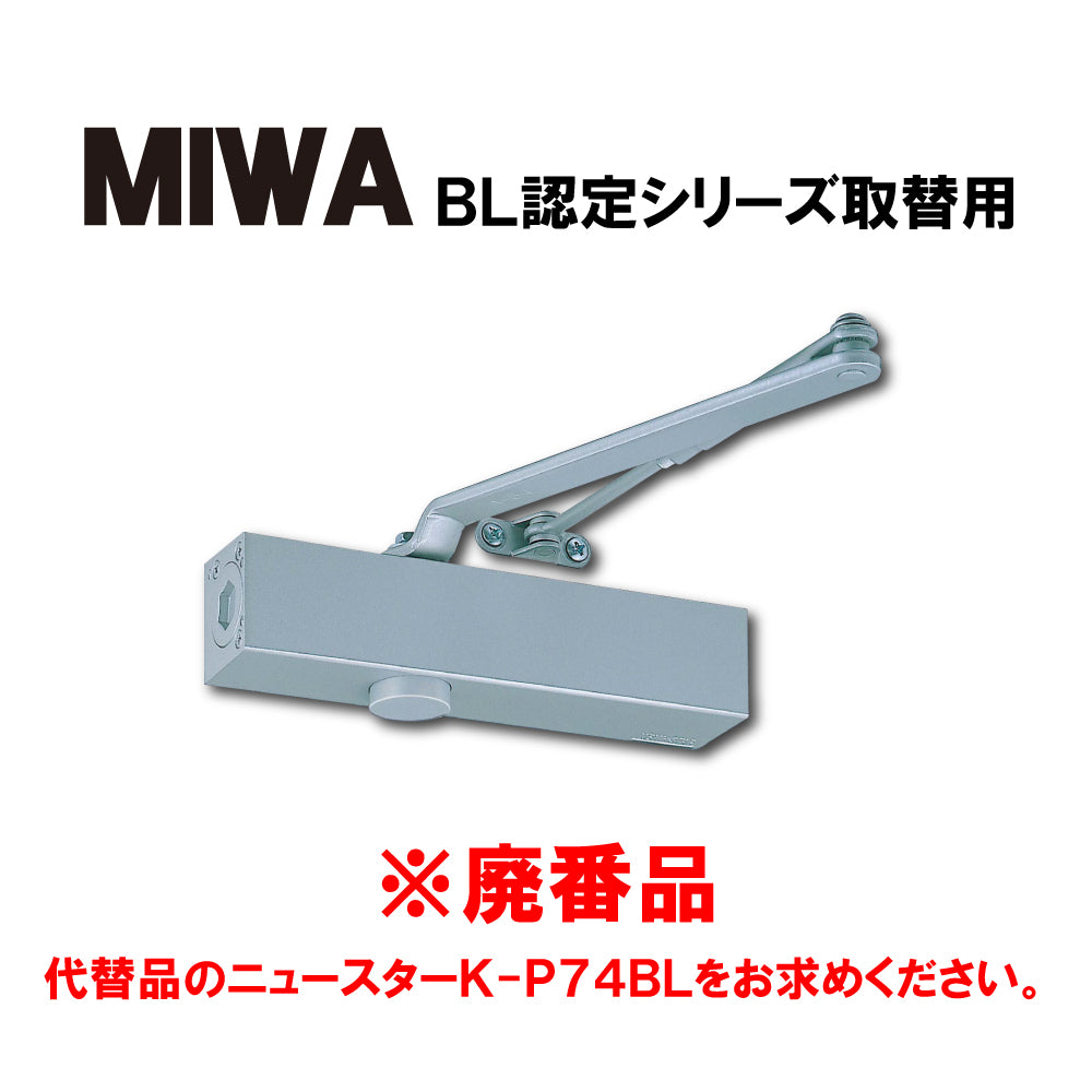 MIWA ドアクローザー KM304P（廃番品）→取替品「ニュースターK-P74BL」【パラレル型, 標準型, ストップ無し, BL認定シリーズ, NEWSTAR,ドアチェック】