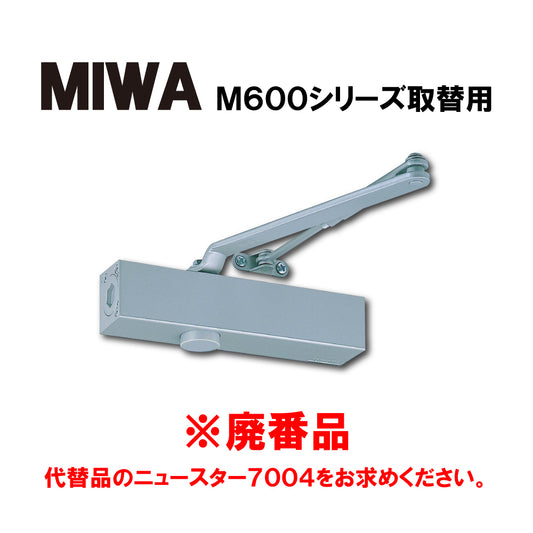 MIWA ドアクローザー M604（廃番品）→取替品「ニュースター7004」【スタンダード型, ストップ無し, M600シリーズ, MIWA, 7000シリーズ, NEWSTAR,ドアチェック】