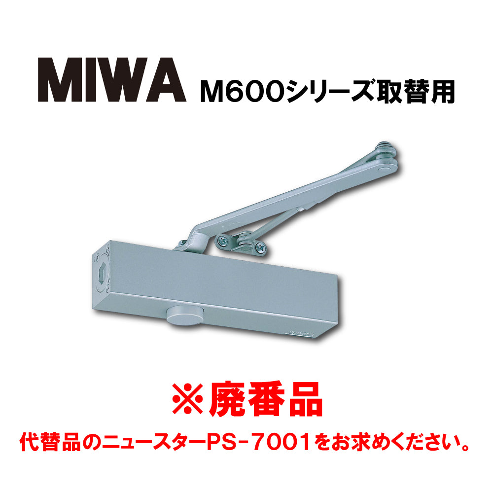 MIWA ドアクローザー M611PS（廃番品）→取替品「ニュースターPS-7001」【パラレル型, ストップ付き, M600シリーズ, 7000シリーズ, NEWSTAR,ドアチェック】