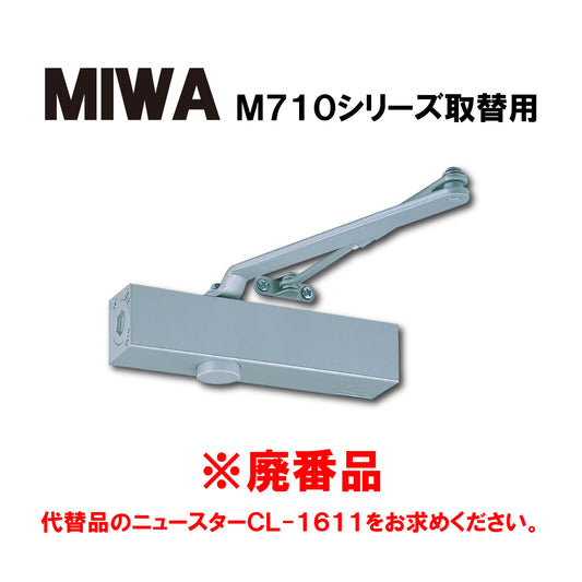 MIWA ドアクローザー M711（廃番品）→取替品「ニュースターCL-1611」【標準取付/逆取付, ストップ無し, 600Uシリーズ, NEWSTAR,ドアチェック】