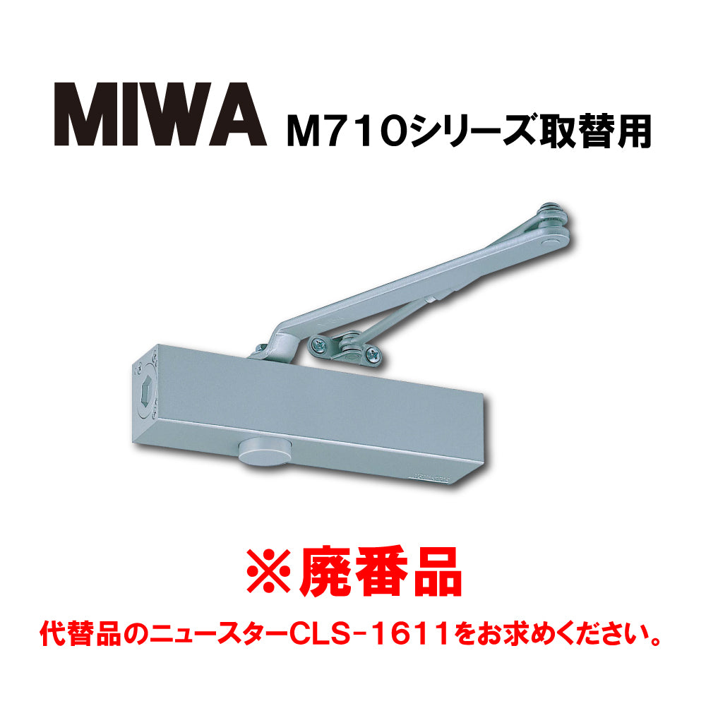 MIWA ドアクローザー M711S（廃番品）→取替品「ニュースターCLS-1611」【標準取付/逆取付, ストップ付き, M710シリーズ, NEWSTAR,ドアチェック】