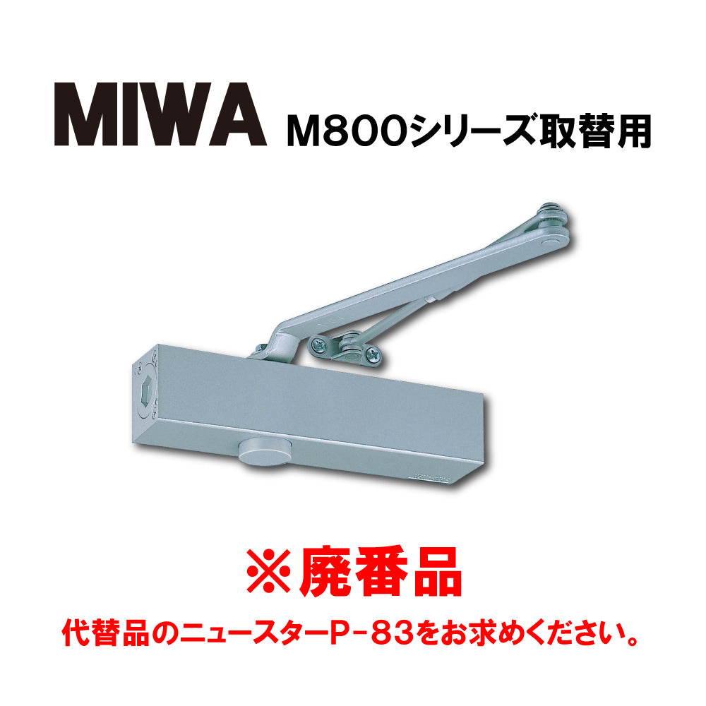 MIWA ドアクローザー M803P/M813P（廃番品）→取替品「ニュースターP-83」【パラレル型, ストップ無し, M800シリーズ, 80シリーズ, NEWSTAR,ドアチェック】