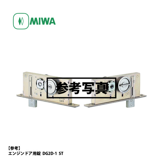 美和ロック エンジンドア用錠 U9 DG2D-2 ST【外側 シリンダー・内側 なし, DG2錠, ミワ, MIWA】