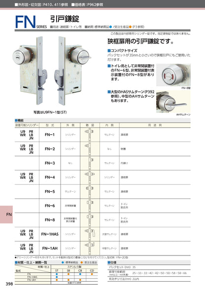 美和ロック 狭框扉用引戸錠 U9 FN-1 ST【外側 シリンダー・内側 サムターン, FN錠, 引戸錠, ミワ, MIWA】