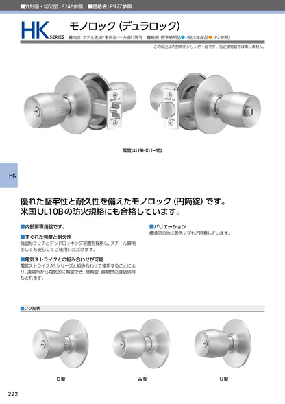 美和ロック モノロック（デュラロック） U9 HKD-1 片開き用 ST【外側 シリンダー付ノブ・内側 サムターン付ノブ, D型, HKシリーズ, ドアノブ, 握り玉, ミワ, MIWA】