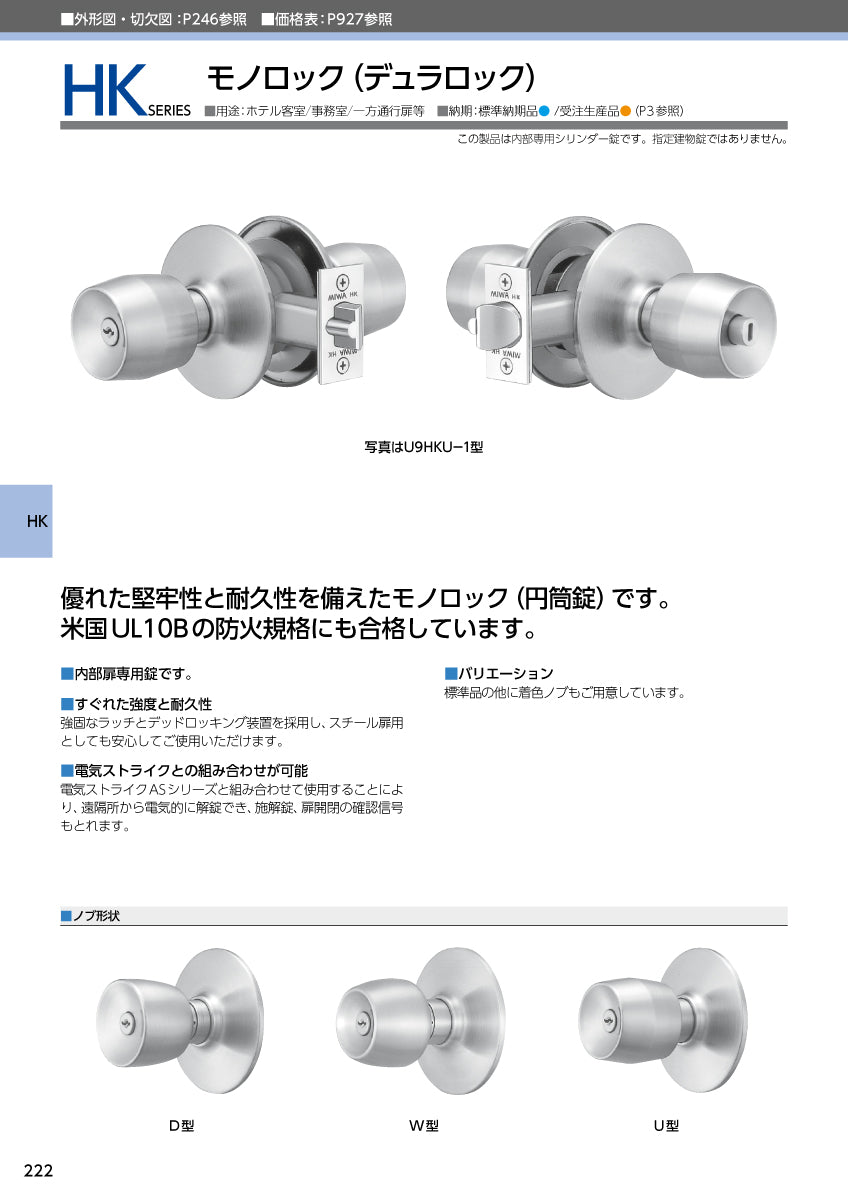 美和ロック（MIWA） モノロック錠 HKシリーズ①