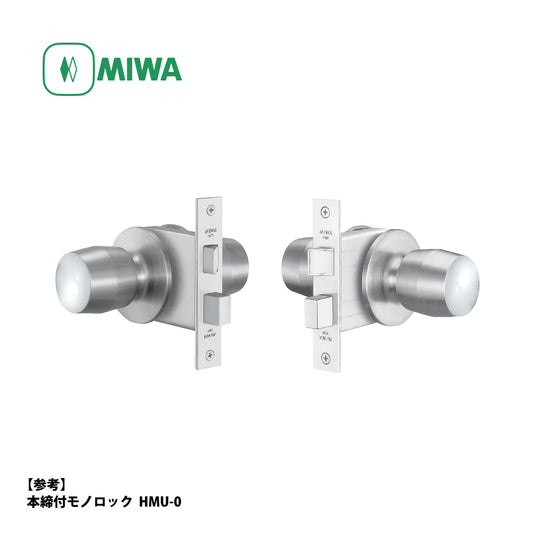 美和ロック 本締付モノロック錠 HMU-0 片開き用 ST【外側 空ノブ・内側 空ノブ, W型, HM錠, ドアノブ, 握り玉, ミワ, MIWA】