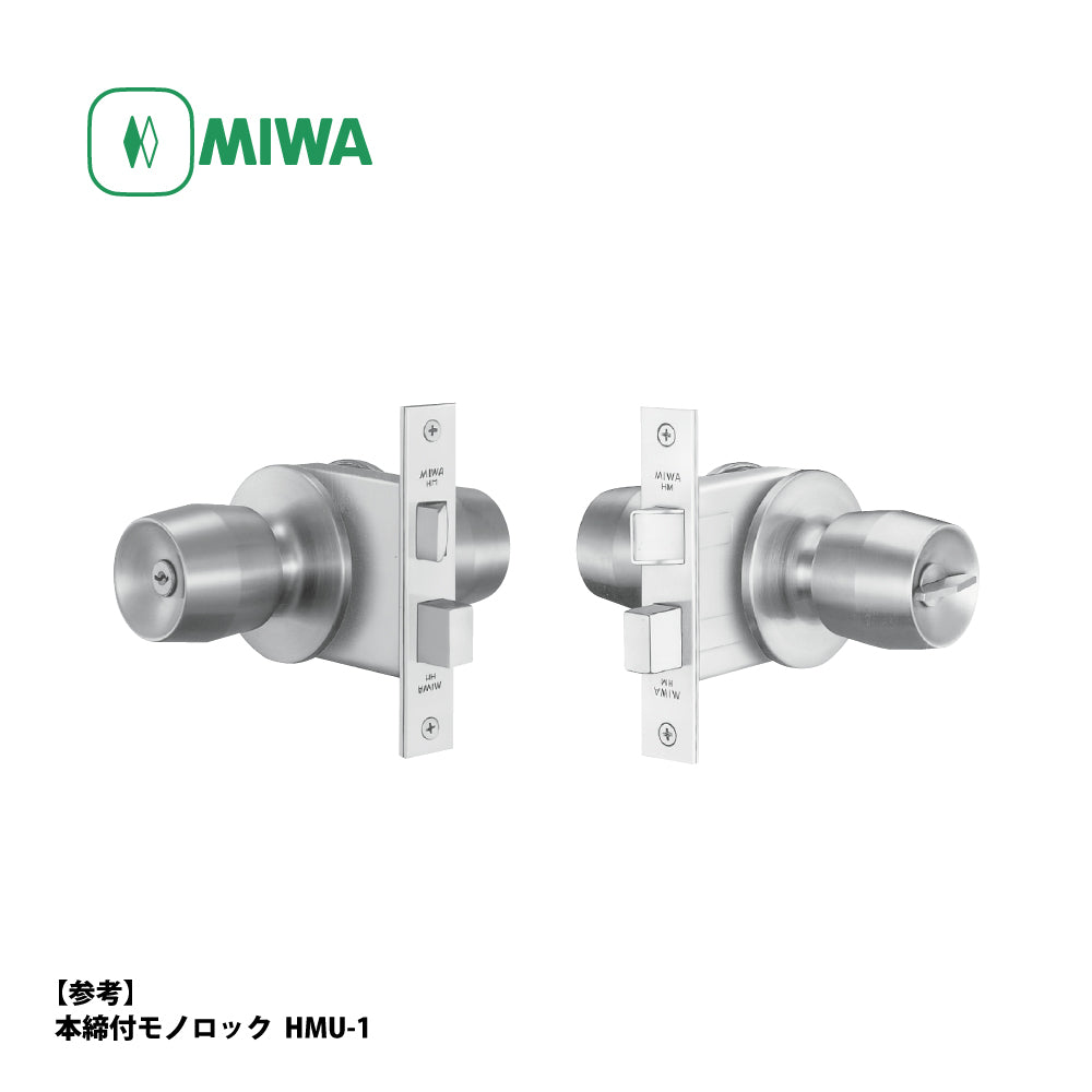 美和ロック 本締付モノロック錠 HMU-3 片開き用 ST【外側 空ノブ・内側 サムターン付ノブ, W型, HM錠, ドアノブ, 握り玉, ミワ, MIWA】