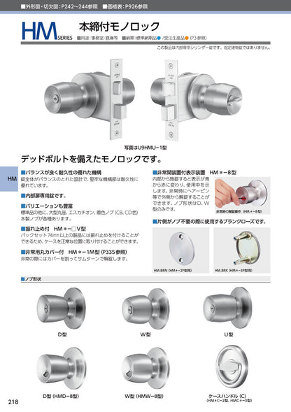美和ロック 本締付モノロック錠 HMU-3 片開き用 ST【外側 空ノブ・内側 サムターン付ノブ, W型, HM錠, ドアノブ, 握り玉, ミワ, MIWA】