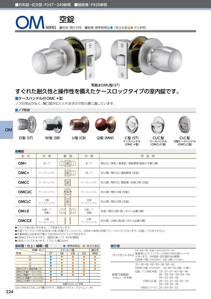 美和ロック 空錠 OMW 片開き用 ST【外側 空ノブ・内側 空ノブ, W型, OMシリーズ, ドアノブ, 握り玉, ミワ, MIWA】