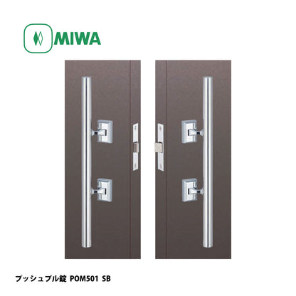 美和ロック プッシュプル錠 POM501 片開き用 SB【501タイプ, POM錠, ミワ, MIWA】