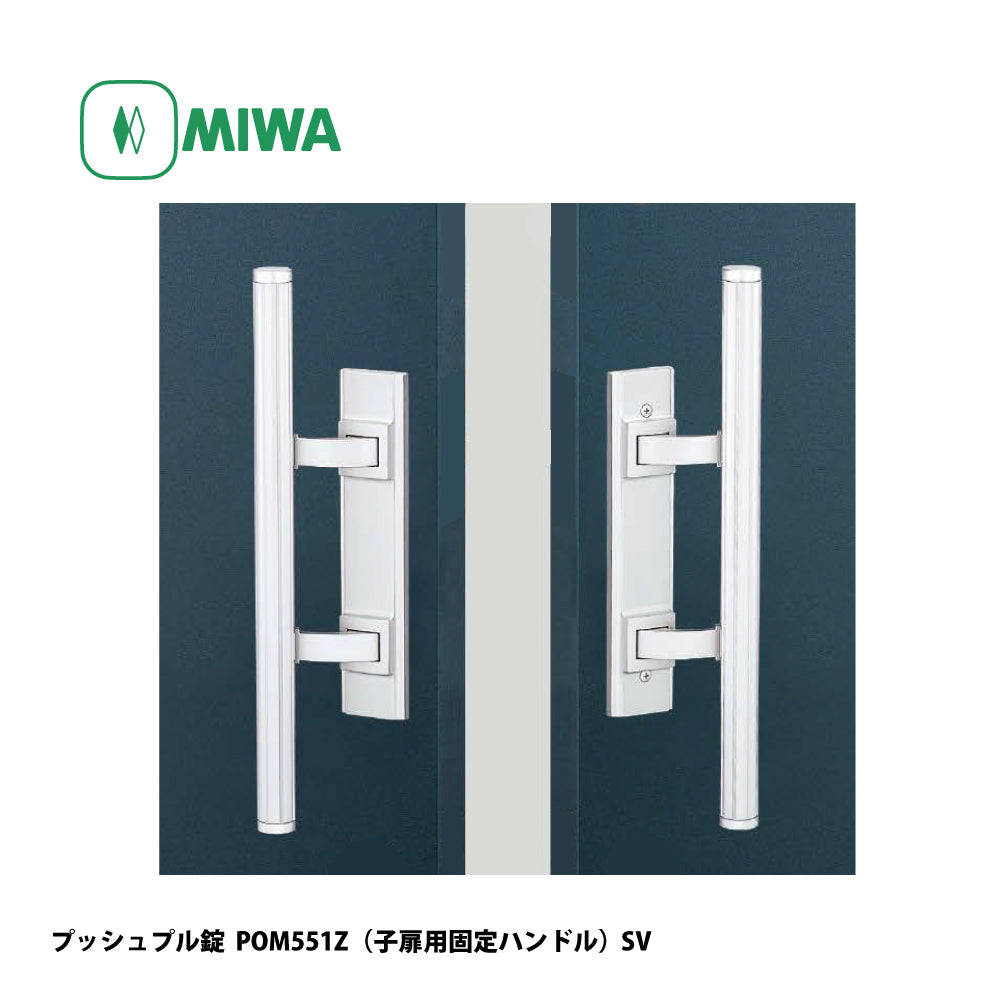 美和ロック プッシュプル錠 POM551Z（子扉用固定ハンドル） 片開き用 SV【551タイプ, POM錠, ミワ, MIWA】