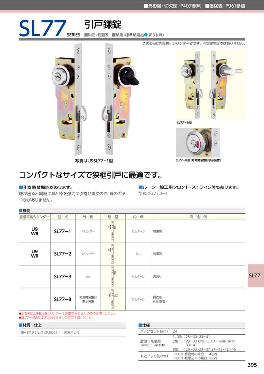 美和ロック 引戸錠 U9 SL77-2 ST【外側 シリンダー・内側 なし, SL77錠, ミワ, MIWA】