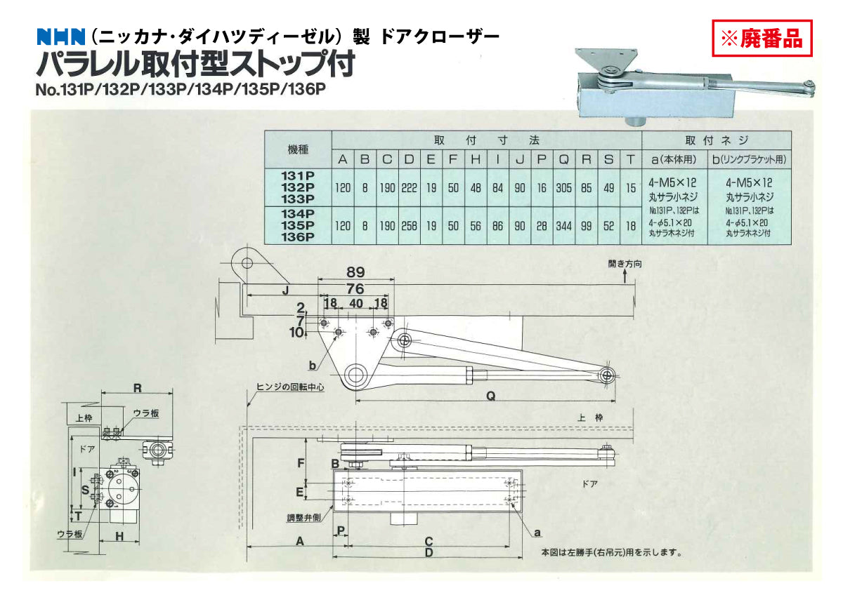 廃番ドアクローザー 132Pの代替品｜ニッカナ・ダイハツディーゼル（NHN