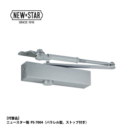 ニッカナ・ダイハツディーゼル 廃番ドアクローザー 134Pの代替品 → 「ニュースター PS-7004」【ストップ付き, パラレル取付型, 30シリーズ, NHN, DAIHATSU】