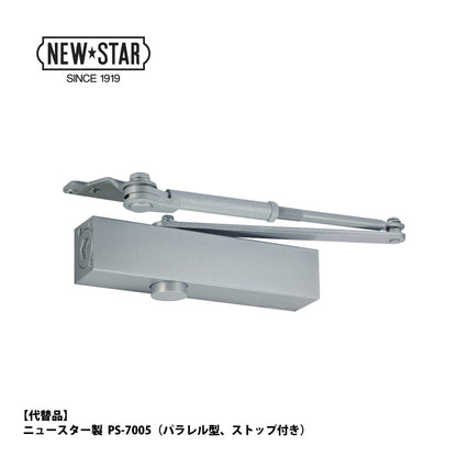 ニッカナ・ダイハツディーゼル 廃番ドアクローザー 135Pの代替品 → 「ニュースター PS-7005」【ストップ付き, パラレル取付型, 30シリーズ, NHN, DAIHATSU】