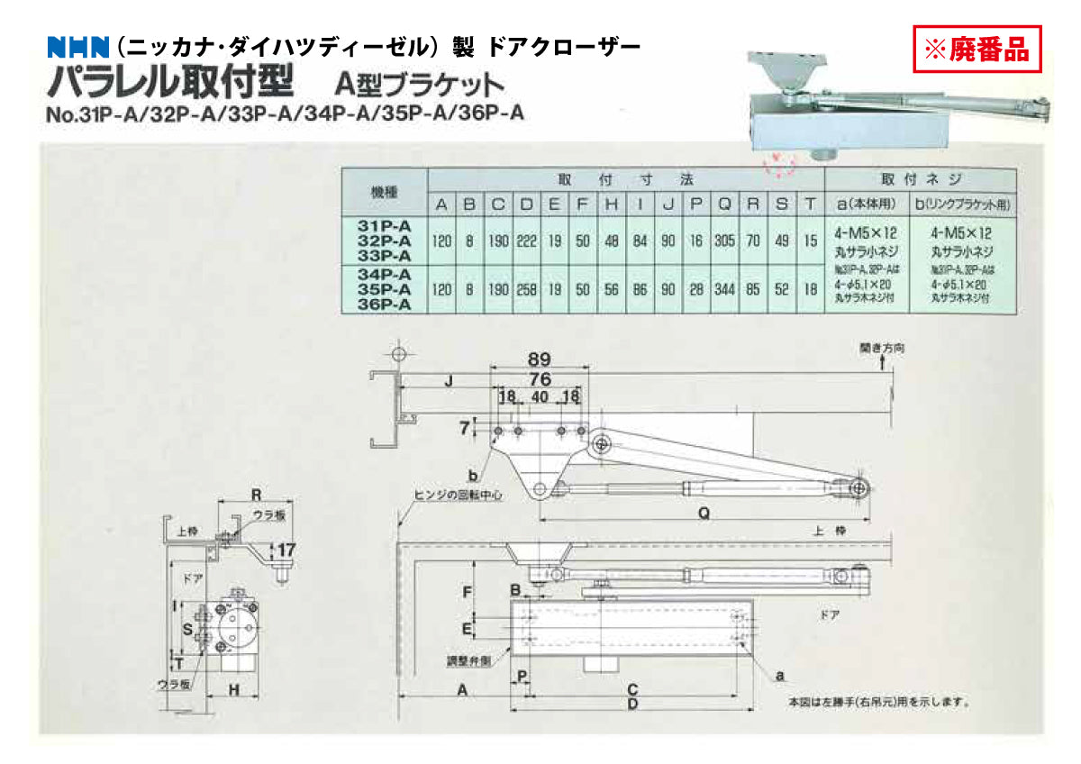 ニッカナ・ダイハツディーゼル 廃番ドアクローザー 34P-Aの代替品 → 「ニュースター P-7004A」【ストップ無し, パラレル取付型, 30シリーズ, NHN, DAIHATSU】