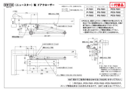 ニッカナ・ダイハツディーゼル 廃番ドアクローザー 32Pの代替品 → 「ニュースター P-7002」【ストップ無し, パラレル取付型, 30シリーズ, NHN, DAIHATSU】