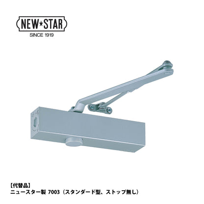 ニッカナ・ダイハツディーゼル 廃番ドアクローザー 33の代替品 → 「ニュースター 7003」【ストップ無し, 標準取付型, 30シリーズ, NHN, DAIHATSU】