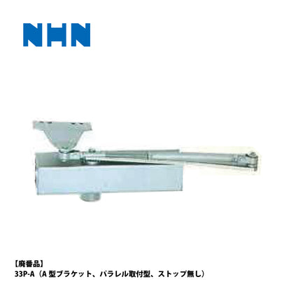 ニッカナ・ダイハツディーゼル 廃番ドアクローザー 33P-Aの代替品 → 「ニュースター P-7003A」【ストップ無し, パラレル取付型, 30シリーズ, NHN, DAIHATSU】