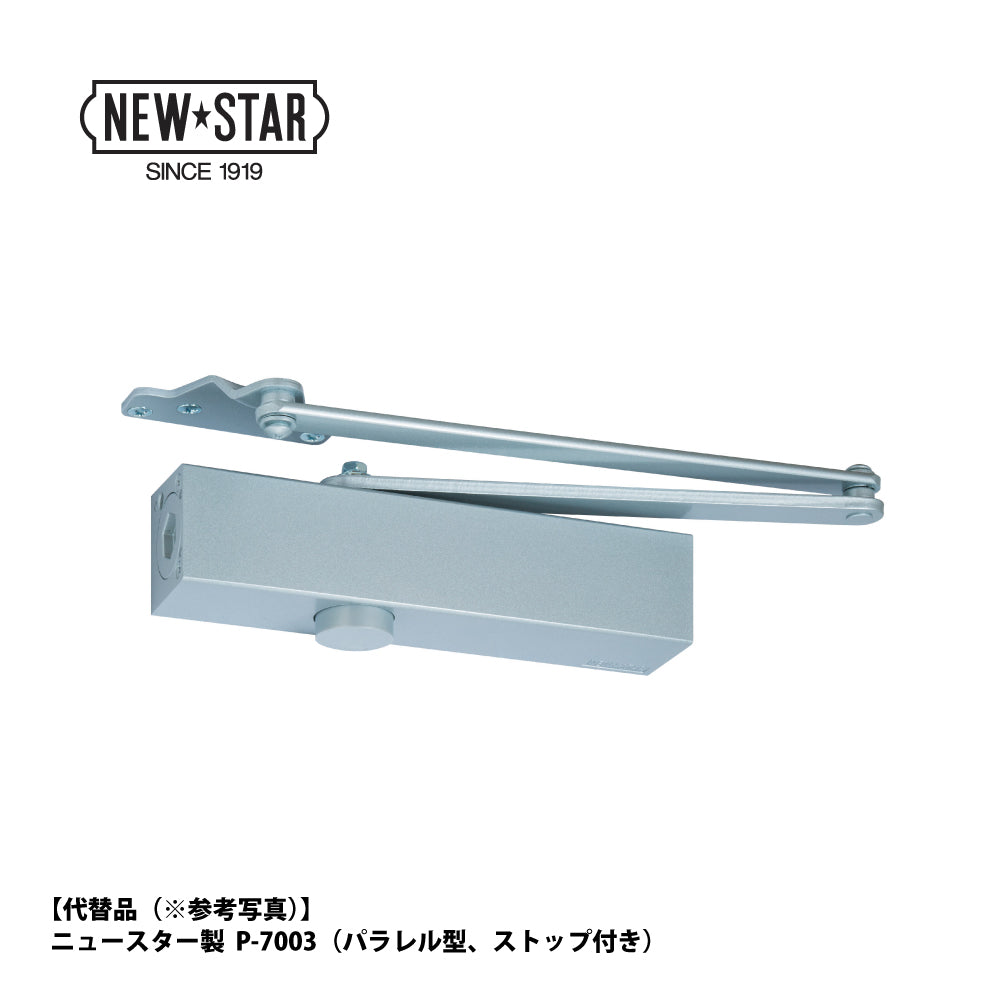 ニッカナ・ダイハツディーゼル 廃番ドアクローザー 33P-Aの代替品 → 「ニュースター P-7003A」【ストップ無し, パラレル取付型, 30シリーズ, NHN, DAIHATSU】