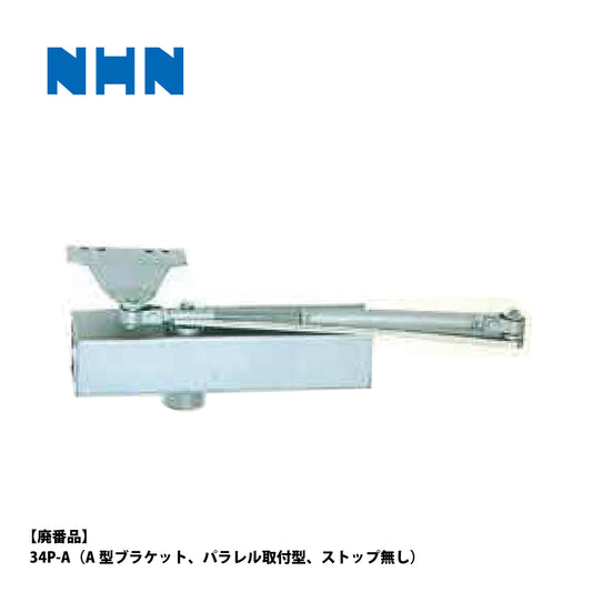 ニッカナ・ダイハツディーゼル 廃番ドアクローザー 34P-Aの代替品 → 「ニュースター P-7004A」【ストップ無し, パラレル取付型, 30シリーズ, NHN, DAIHATSU】