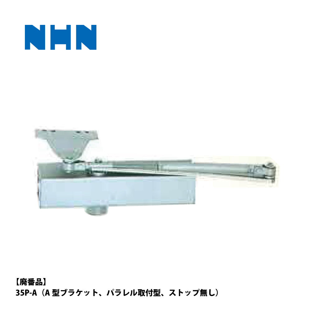 ニッカナ・ダイハツディーゼル 廃番ドアクローザー 35P-Aの代替品 → 「ニュースター P-7005A」【ストップ無し, パラレル取付型, 30シリーズ, NHN, DAIHATSU】