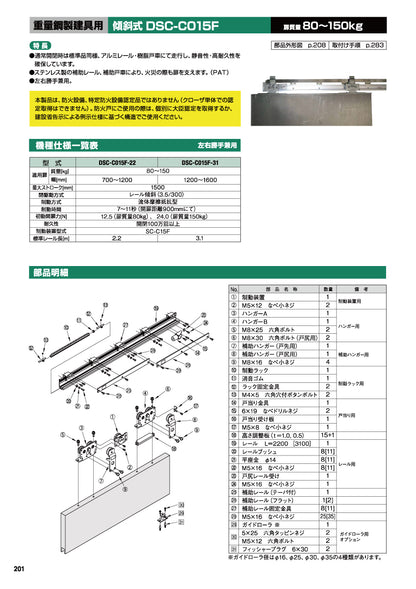 日東工器 スライディングクローザー DSC-C015F-22 / DSC-C015F-31（製品一式） 【扉重量：80～150kg用, ダブルレール仕様, 傾斜式, 鋼製建具用, 引き戸クローザー, NITTO KOHKI】