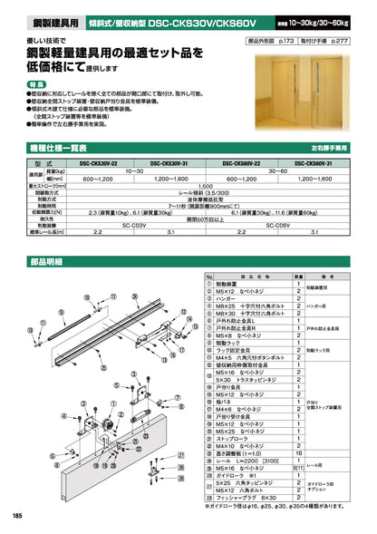 日東工器 スライディングクローザー DSC-CKS60V-22 / DSC-CKS60V-31（製品一式） 【扉重量：30～60kg用, 傾斜式, 壁収納型, 鋼製軽量建具用, 引き戸クローザー, NITTO KOHKI】