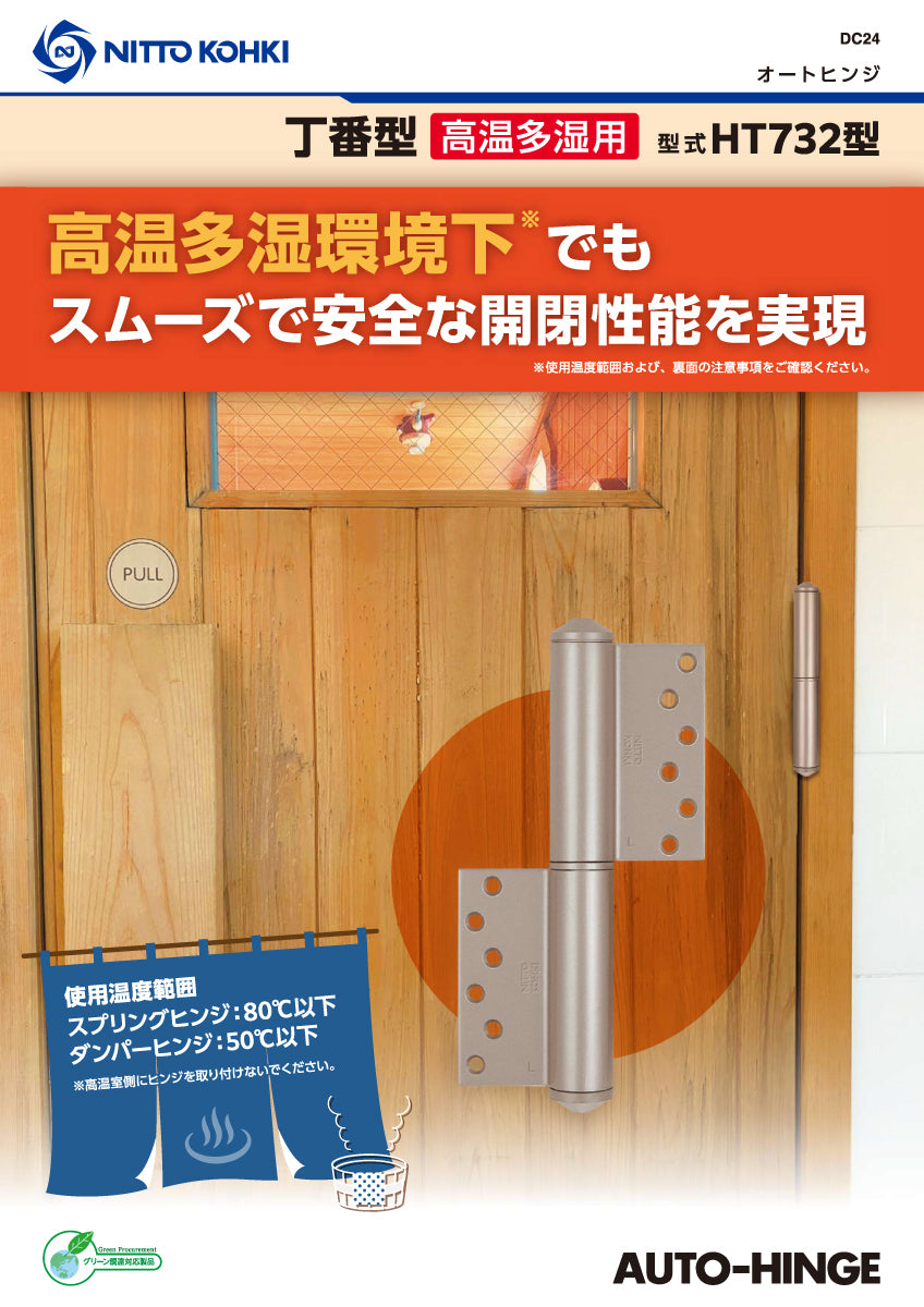 HT732R / HT732L ※高温多湿用｜オートヒンジ（丁番型）｜日東工器