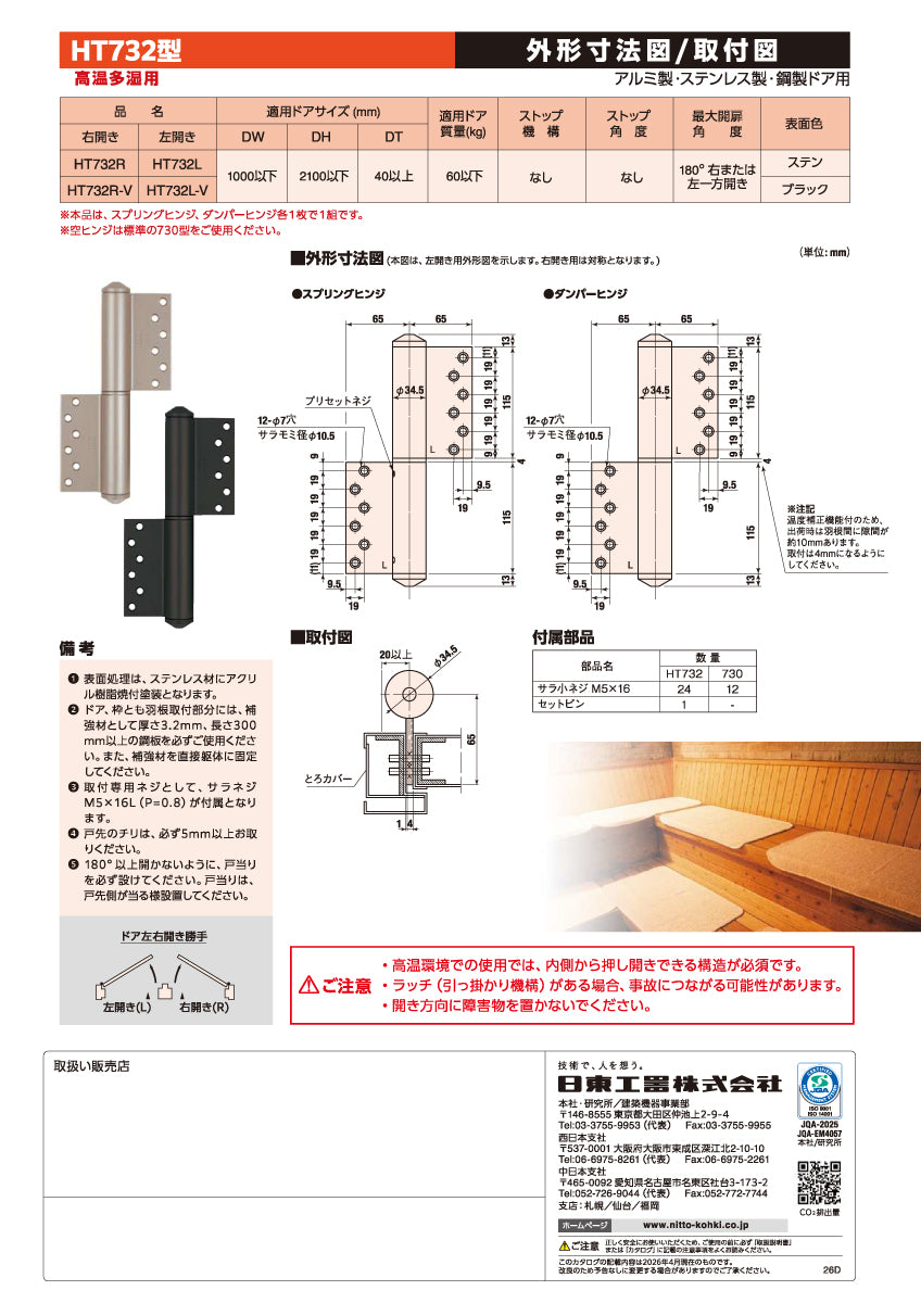 HT732R / HT732L ※高温多湿用｜オートヒンジ（丁番型）｜日東工器