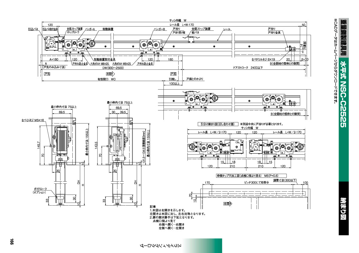 NSC-C2525-31 / NSC-C2525-49（水平式・重量鋼製建具用 