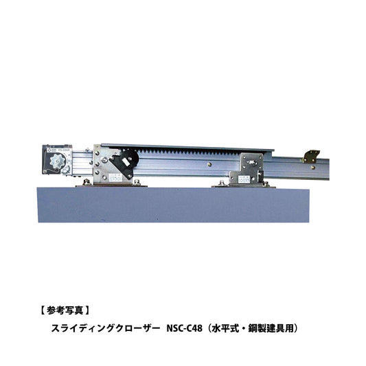 日東工器 スライディングクローザー NSC-CA48（製品一式） 【水平式, アルミオートドア枠対応（内蔵型）, 引き戸クローザー, NITTO KOHKI】