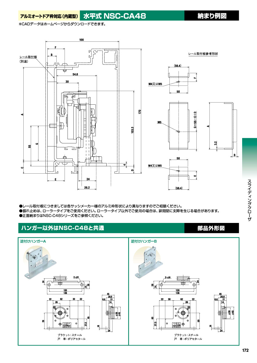 NSC-CA48（水平式・アルミオートドア枠対応［内蔵型］）｜スライディングクローザー製品一式｜日東工器（NITTO KOHKI） –  イブニーズ.com- 建築金物・資材、サッシ金物の販売・専門店 -