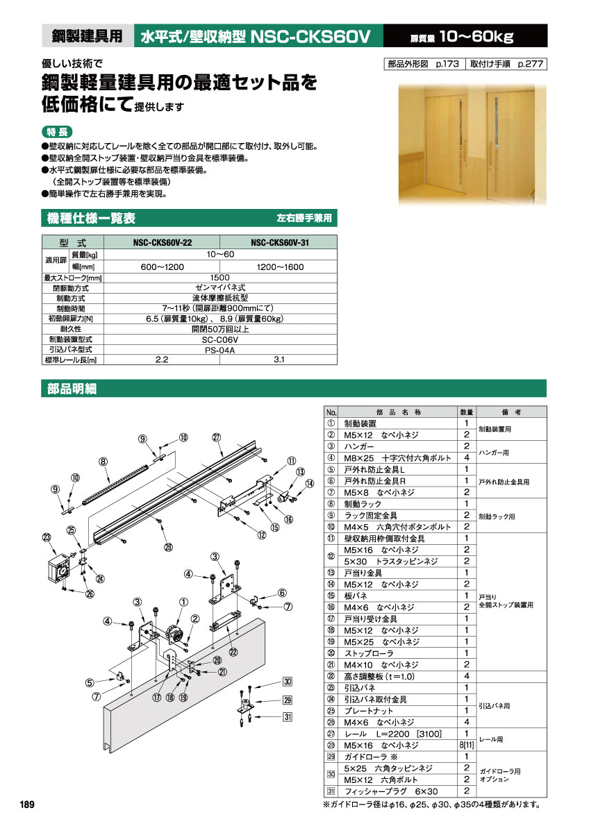 NSC-CKS60V-22 / NSC-CKS60V-31（水平式・壁収納型・鋼製軽量建具用）｜スライディングクローザー製品一式｜日東工器（NITTO  KOHKI） – イブニーズ.com- 建築金物（ドア・窓・サッシ金物）の販売・専門店 -