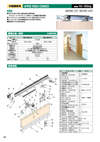 日東工器 スライディングクローザー NSC-CW23（製品一式） 【水平式, 木製建具用, 引き戸クローザー, NITTO KOHKI】