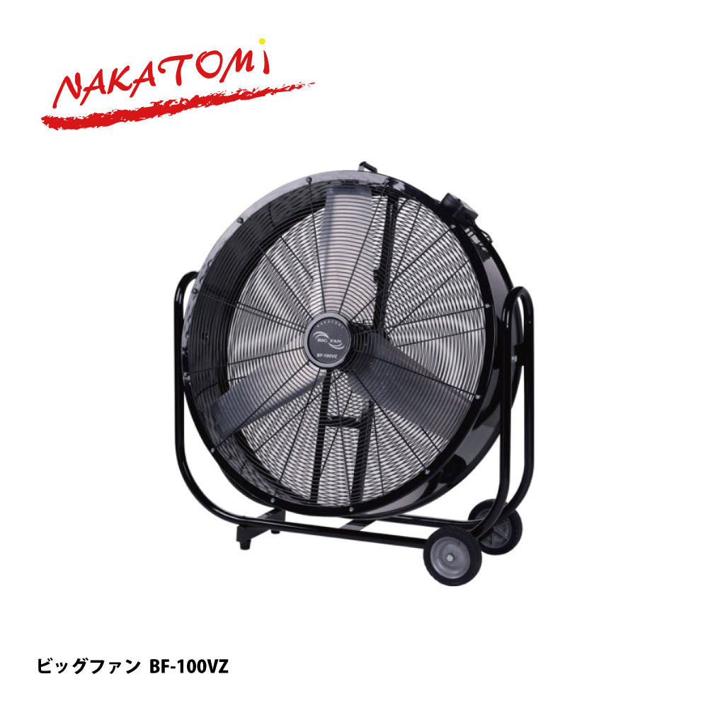 ナカトミ 大型工場扇 BF-100VZ【ハネ径 100cm, 大型扇風機, ビッグファン, NAKATOMI】