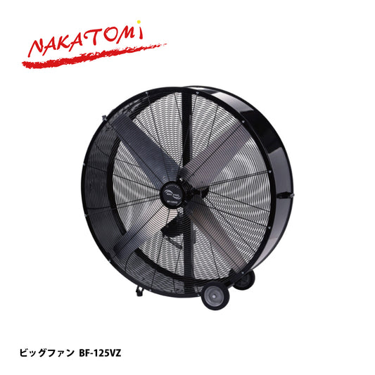 ナカトミ 大型工場扇 BF-125VZ【ハネ径 125cm, 大型扇風機, ビッグファン, NAKATOMI】
