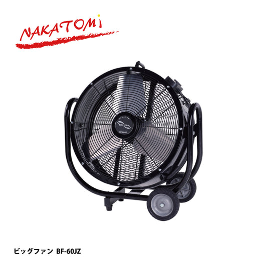 ナカトミ 大型工場扇 BF-60JZ【ハネ径 60cm, 大型扇風機, ビッグファン, NAKATOMI】