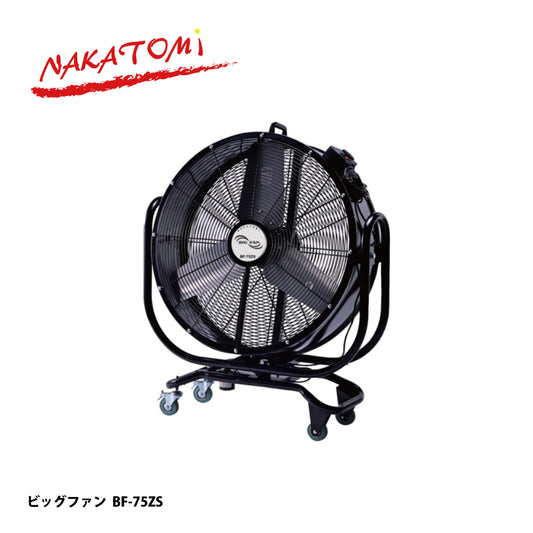 ナカトミ 大型工場扇 BF-75ZS【ハネ径 75cm, 大型扇風機, ビッグファン, NAKATOMI】
