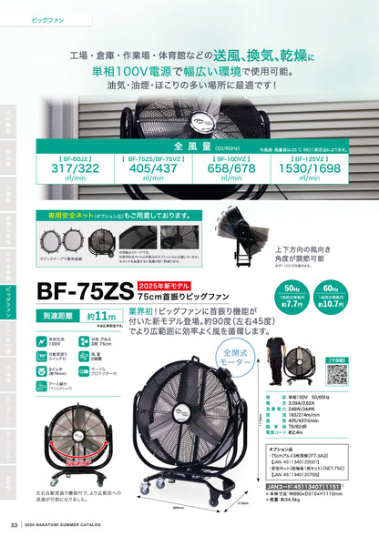 ナカトミ 大型工場扇 BF-75ZS【ハネ径 75cm, 大型扇風機, ビッグファン, NAKATOMI】