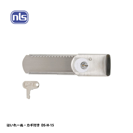 日本ロックサービス 補助ロック はいれーぬ・カギ付き DS-H-15 / DS-H-15V【防犯商品, ディフェンスシリーズ, nls】
