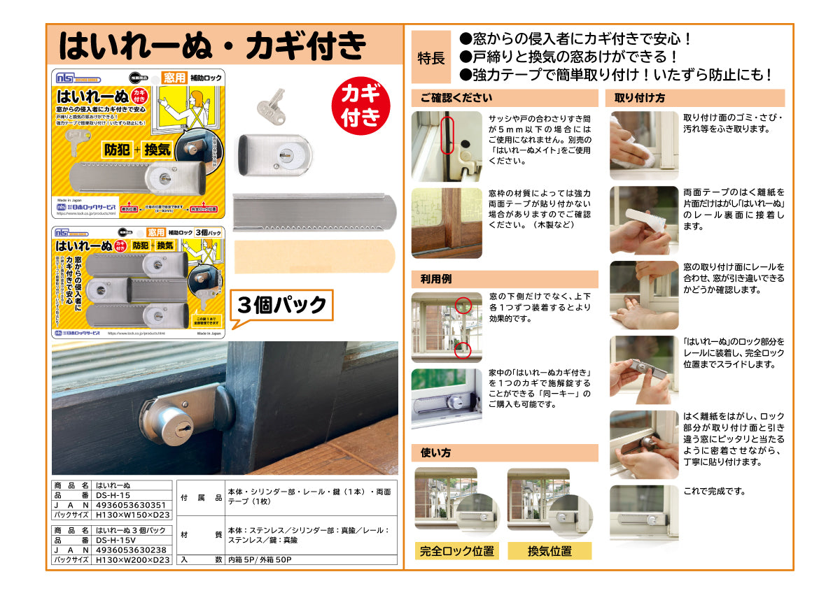 はいれーぬ・カギ付き DS-H-15 / DS-H-15V｜補助ロック｜日本ロックサ