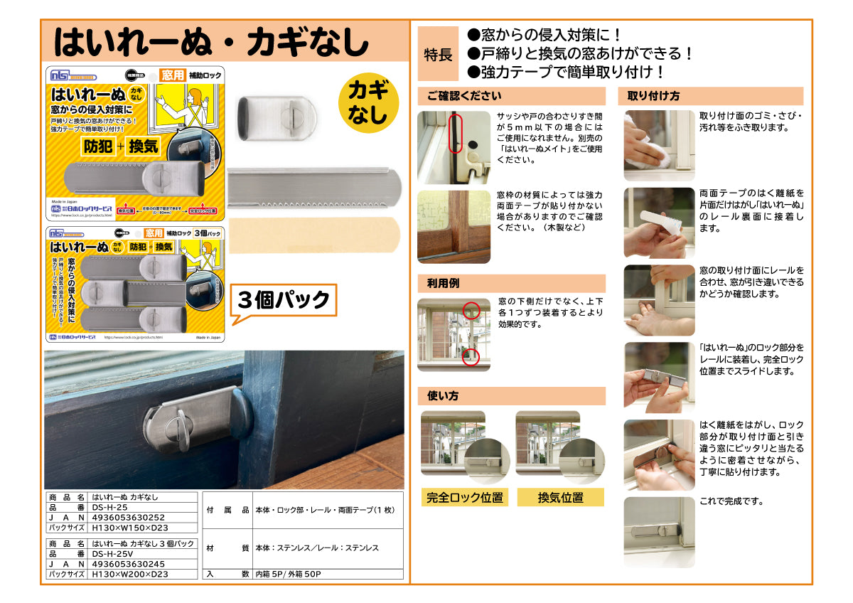 日本ロックサービス 補助ロック はいれーぬ・カギ無し DS-H-25 / DS-H-25V【防犯商品, ディフェンスシリーズ, nls】